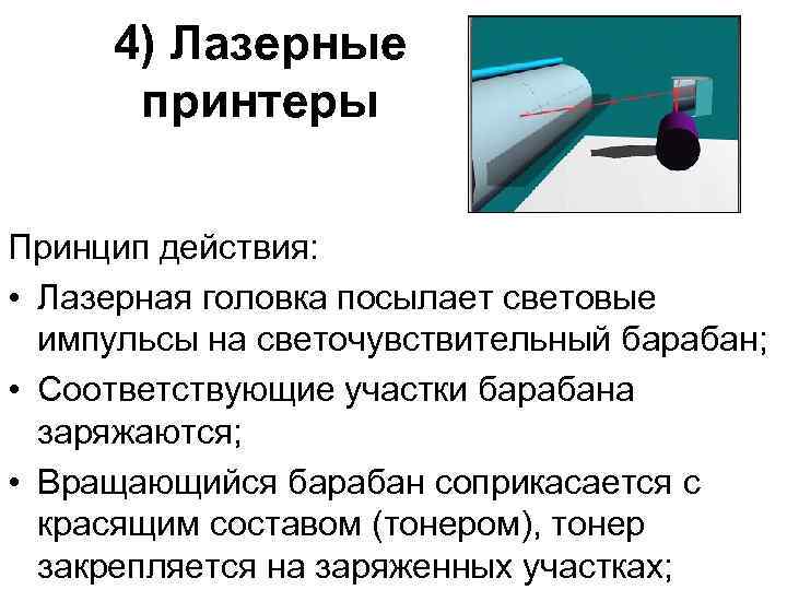  4) Лазерные  принтеры Принцип действия:  • Лазерная головка посылает световые 
