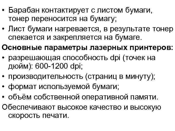  • Барабан контактирует с листом бумаги,  тонер переносится на бумагу;  •