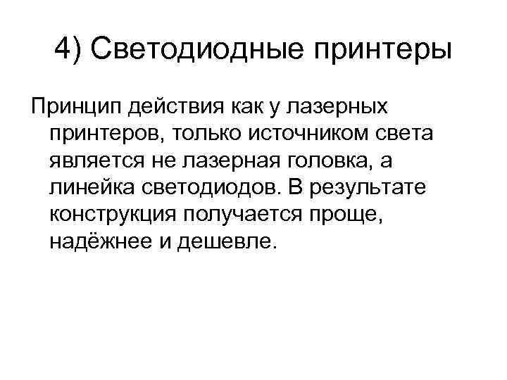  4) Светодиодные принтеры Принцип действия как у лазерных принтеров, только источником света является