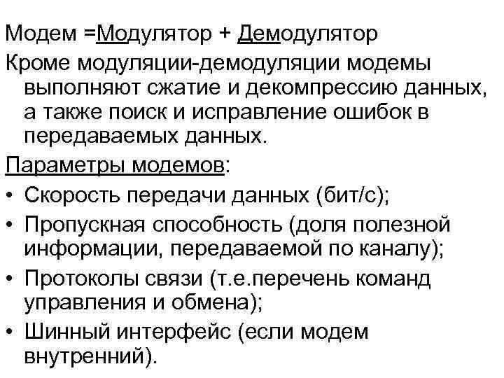 Модем =Модулятор + Демодулятор Кроме модуляции-демодуляции модемы  выполняют сжатие и декомпрессию данных, 