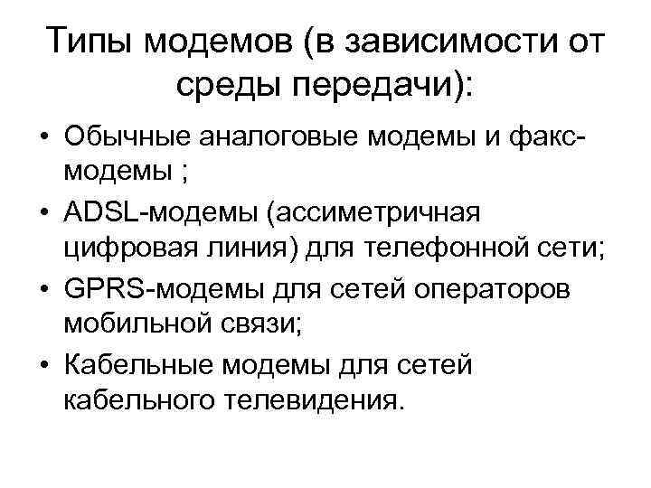 Типы модемов (в зависимости от  среды передачи):  • Обычные аналоговые модемы и