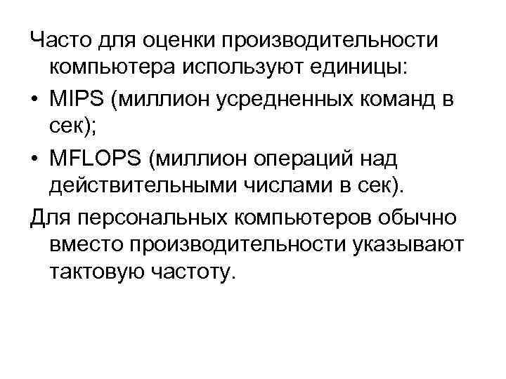 Часто для оценки производительности  компьютера используют единицы:  • MIPS (миллион усредненных команд