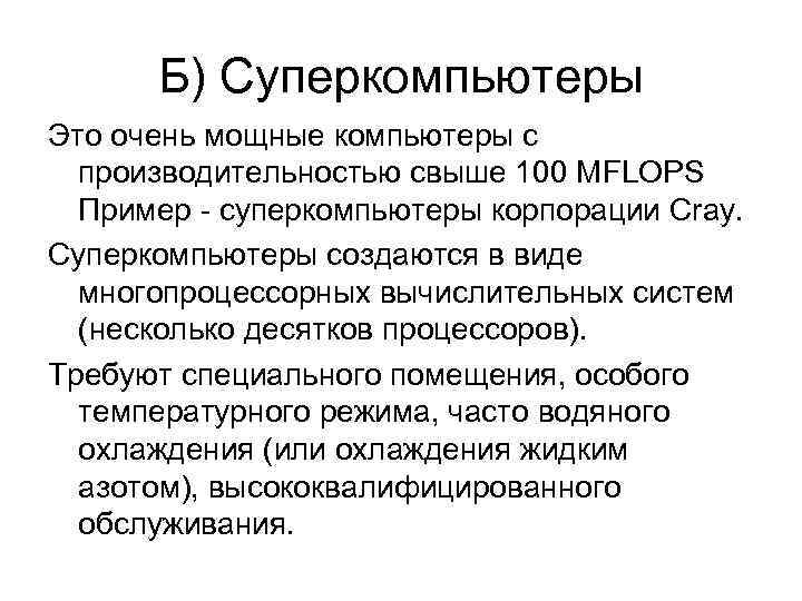 Б) Суперкомпьютеры Это очень мощные компьютеры с  производительностью свыше 100 MFLOPS 