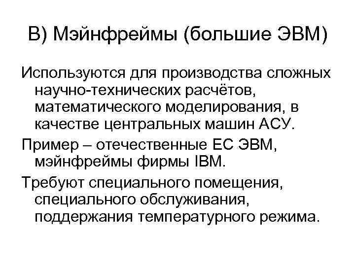 В) Мэйнфреймы (большие ЭВМ) Используются для производства сложных научно-технических расчётов,  математического моделирования, в