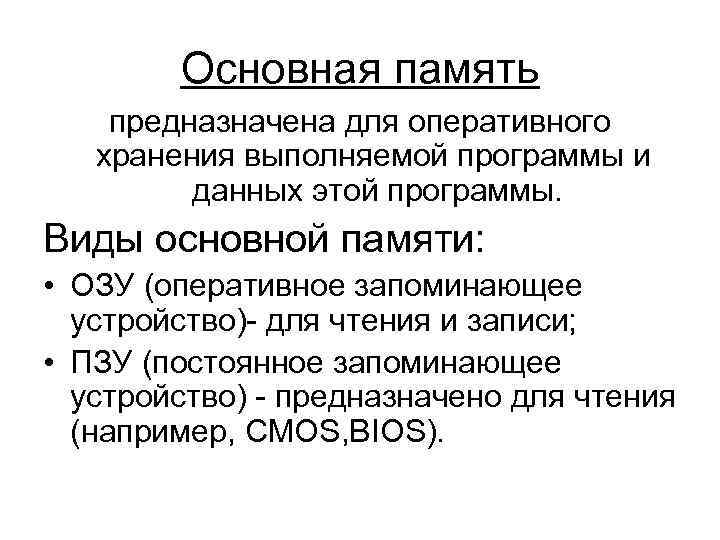   Основная память предназначена для оперативного  хранения выполняемой программы и  