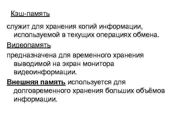  Кэш-память служит для хранения копий информации,  используемой в текущих операциях обмена. Видеопамять