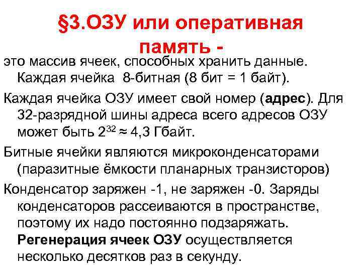   § 3. ОЗУ или оперативная    память - это массив