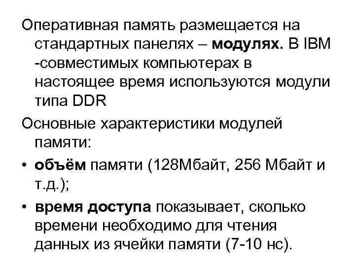 Оперативная память размещается на  стандартных панелях – модулях. В IBM  -совместимых компьютерах