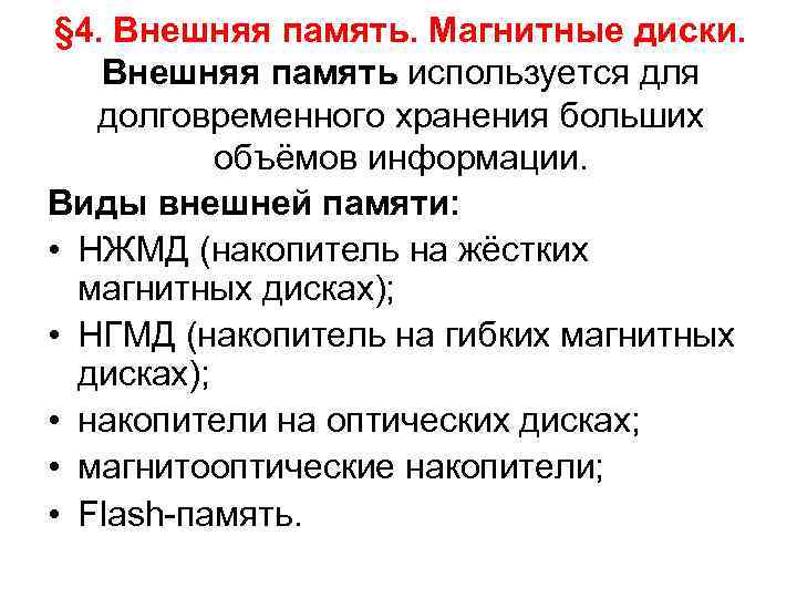  § 4. Внешняя память. Магнитные диски. Внешняя память используется для  долговременного хранения