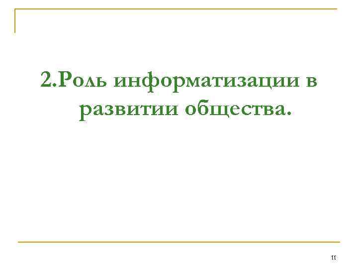 2. Роль информатизации в развитии общества. 11 