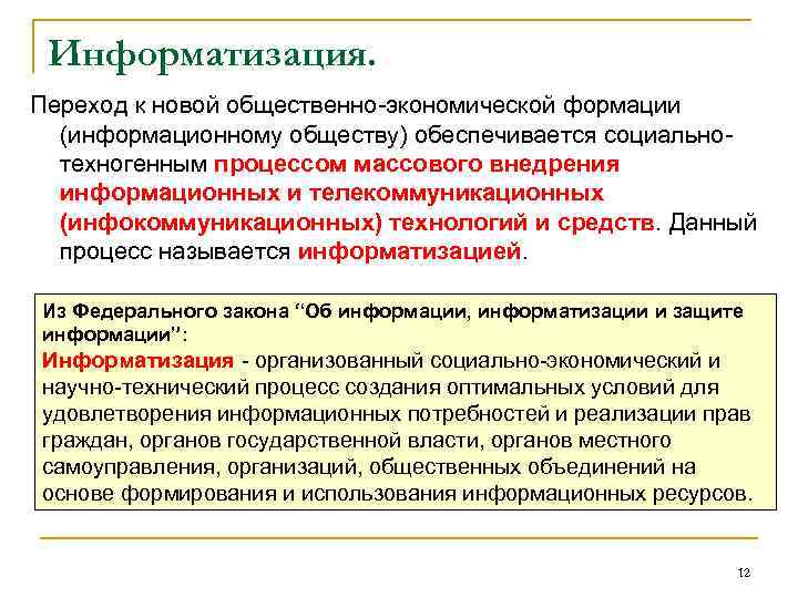 Информатизация. Переход к новой общественно-экономической формации (информационному обществу) обеспечивается социальнотехногенным процессом массового внедрения информационных