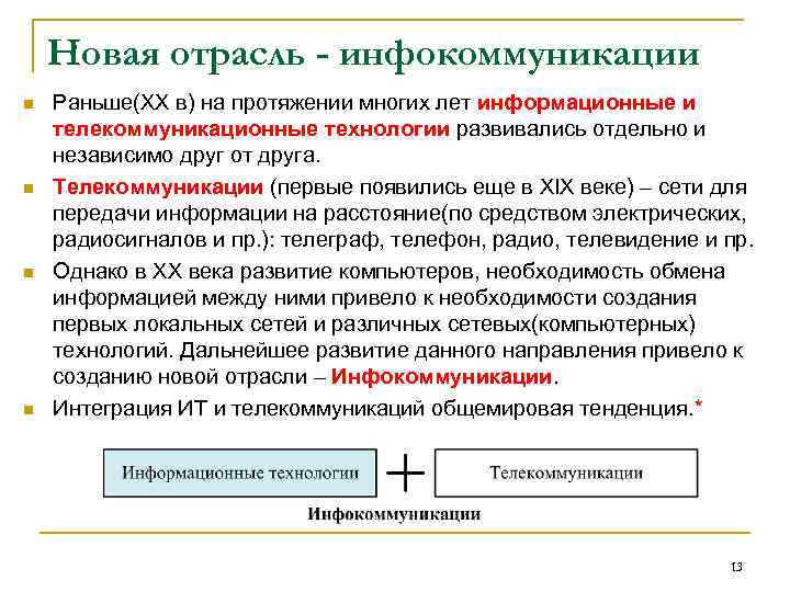 Новая отрасль - инфокоммуникации n n Раньше(XX в) на протяжении многих лет информационные и