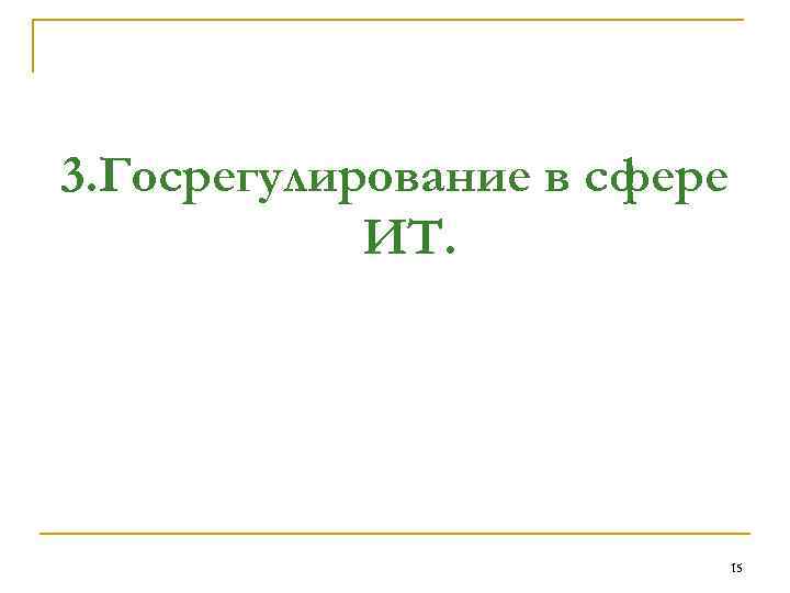 3. Госрегулирование в сфере ИТ. 15 