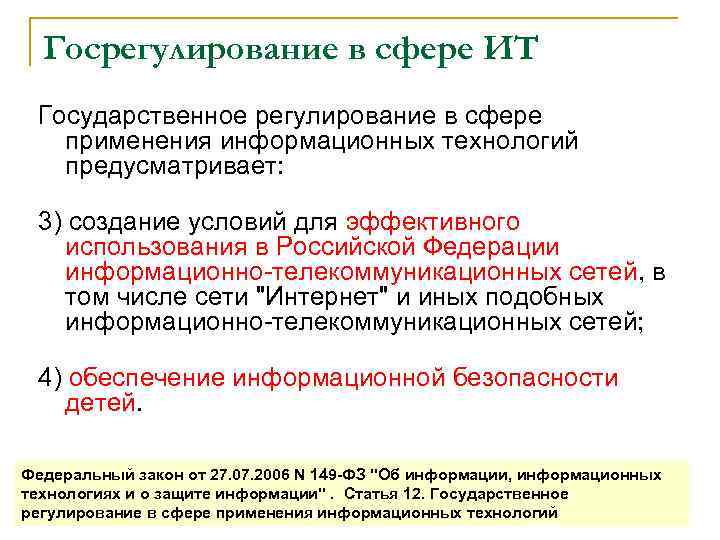 Госрегулирование в сфере ИТ Государственное регулирование в сфере применения информационных технологий предусматривает: 3) создание