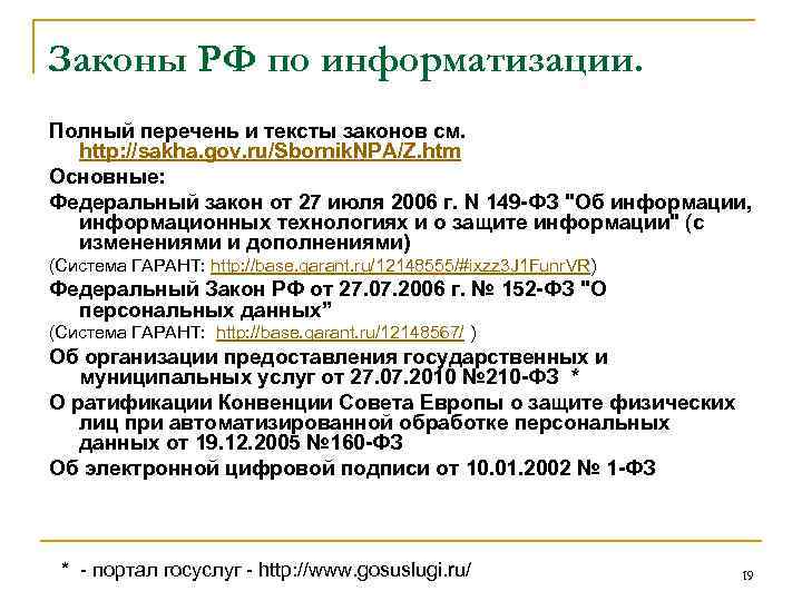 Законы РФ по информатизации. Полный перечень и тексты законов см. http: //sakha. gov. ru/Sbornik.