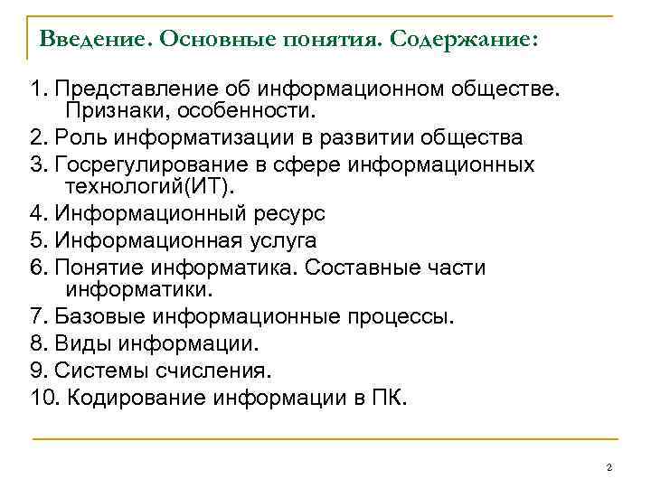 Введение. Основные понятия. Содержание: 1. Представление об информационном обществе. Признаки, особенности. 2. Роль информатизации