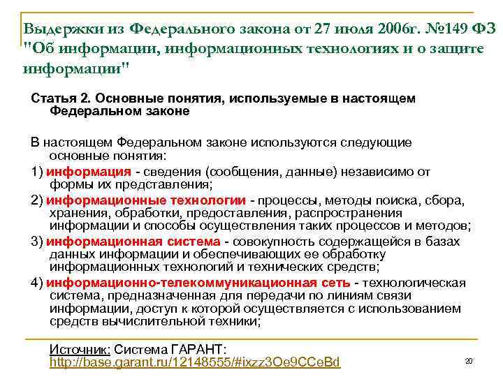 Выдержки из Федерального закона от 27 июля 2006 г. № 149 ФЗ 