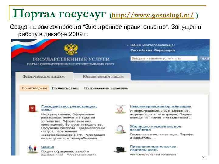 Портал госуслуг (http: //www. gosuslugi. ru/ ) Создан в рамках проекта “Электронное правительство”. Запущен