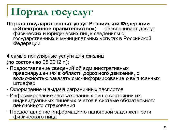 Портал госуслуг Портал государственных услуг Российской Федерации ( «Электронное правительство» ) — обеспечивает доступ
