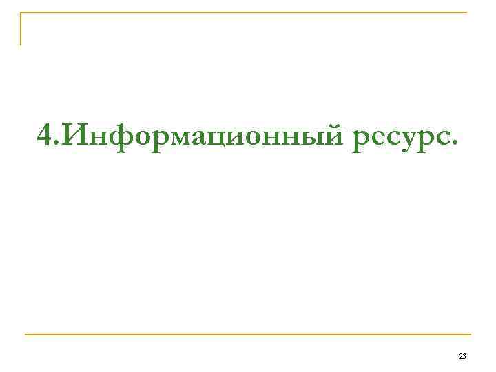 4. Информационный ресурс. 23 