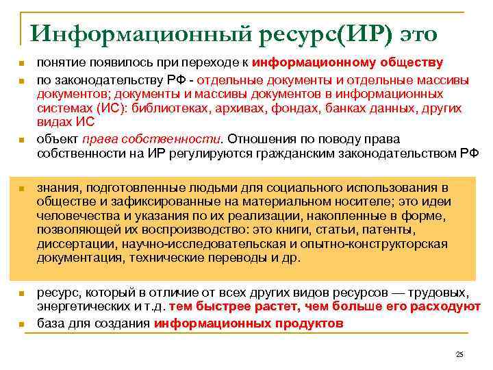 Информационный ресурс(ИР) это n n n понятие появилось при переходе к информационному обществу по