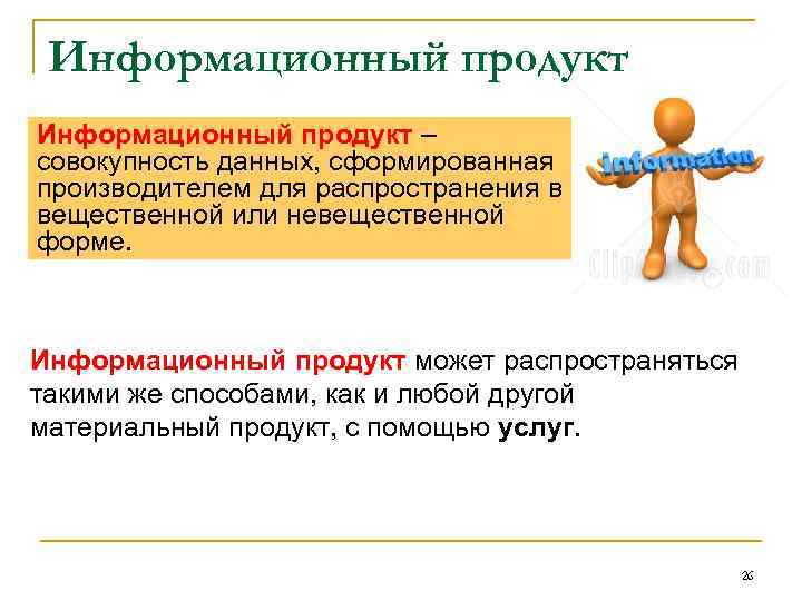 Информационный продукт – совокупность данных, сформированная производителем для распространения в вещественной или невещественной форме.