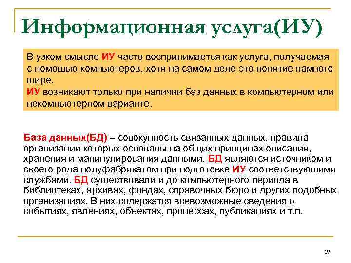 Информационная услуга(ИУ) В узком смысле ИУ часто воспринимается как услуга, получаемая с помощью компьютеров,