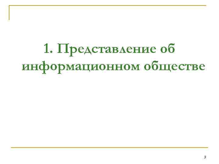 1. Представление об информационном обществе 3 