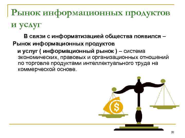 Рынок информационных продуктов и услуг В связи с информатизацией общества появился – Рынок информационных