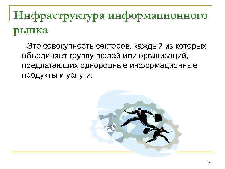 Инфраструктура информационного рынка Это совокупность секторов, каждый из которых объединяет группу людей или организаций,