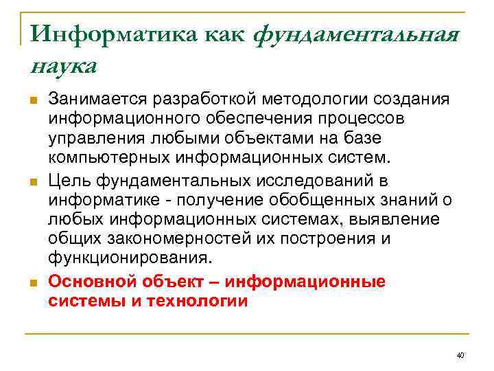 Информатика как фундаментальная наука n n n Занимается разработкой методологии создания информационного обеспечения процессов