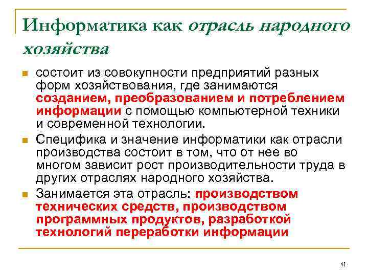 Информатика как отрасль народного хозяйства n n n состоит из совокупности предприятий разных форм