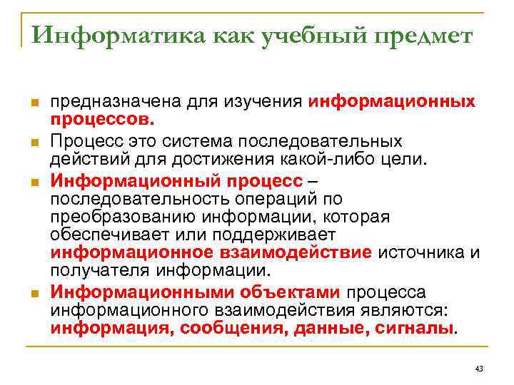 Информатика как учебный предмет n n предназначена для изучения информационных процессов. Процесс это система