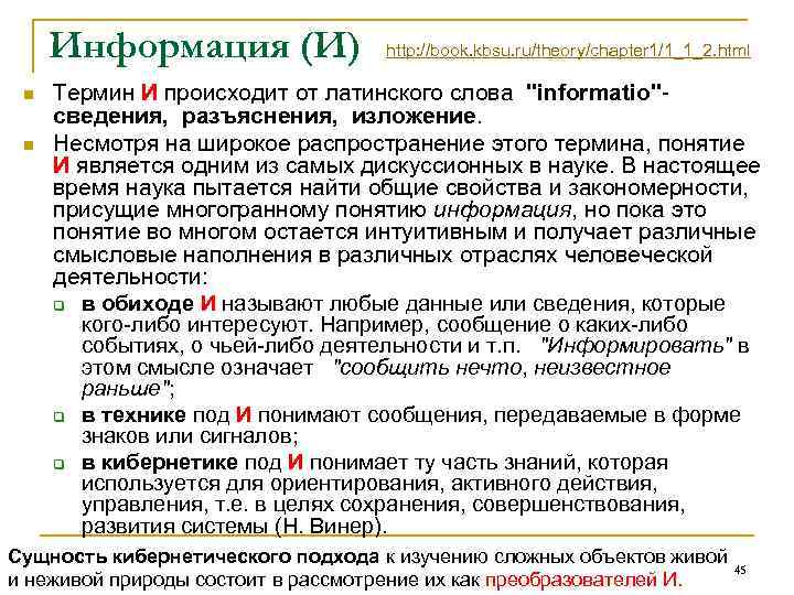 Информация (И) n n http: //book. kbsu. ru/theory/chapter 1/1_1_2. html Термин И происходит от