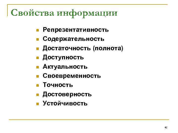 Свойства информации n n n n n Репрезентативность Содержательность Достаточность (полнота) Доступность Актуальность Своевременность