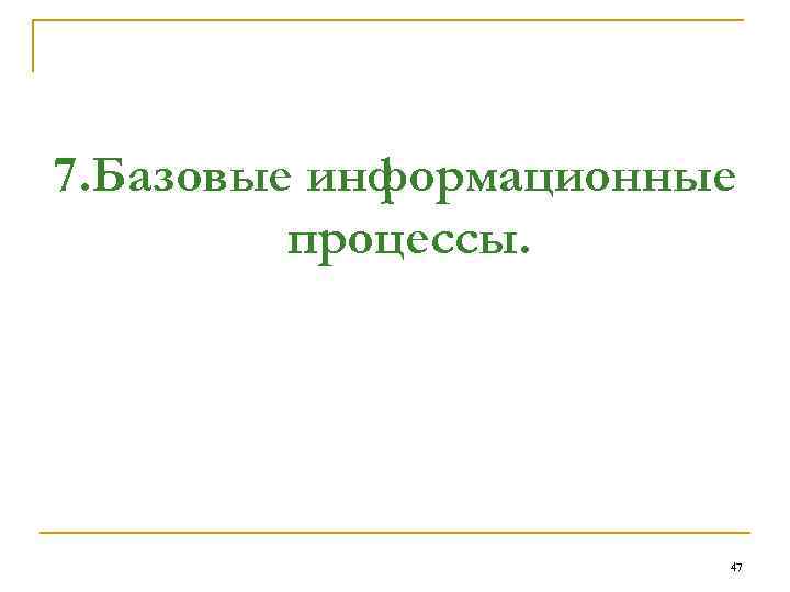 7. Базовые информационные процессы. 47 