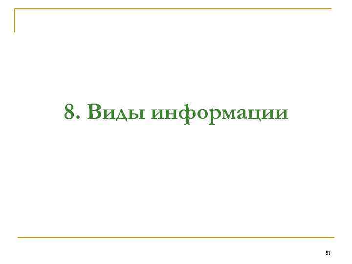 8. Виды информации 51 