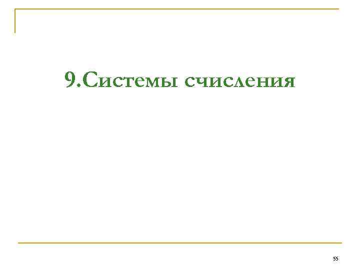 9. Системы счисления 55 
