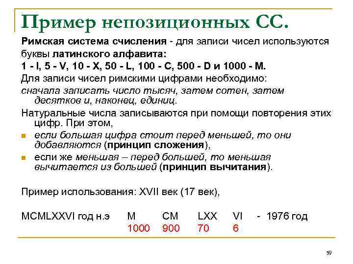 Пример непозиционных СС. Римская система счисления - для записи чисел используются буквы латинского алфавита: