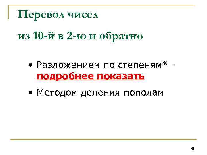 Перевод чисел из 10 -й в 2 -ю и обратно • Разложением по степеням*