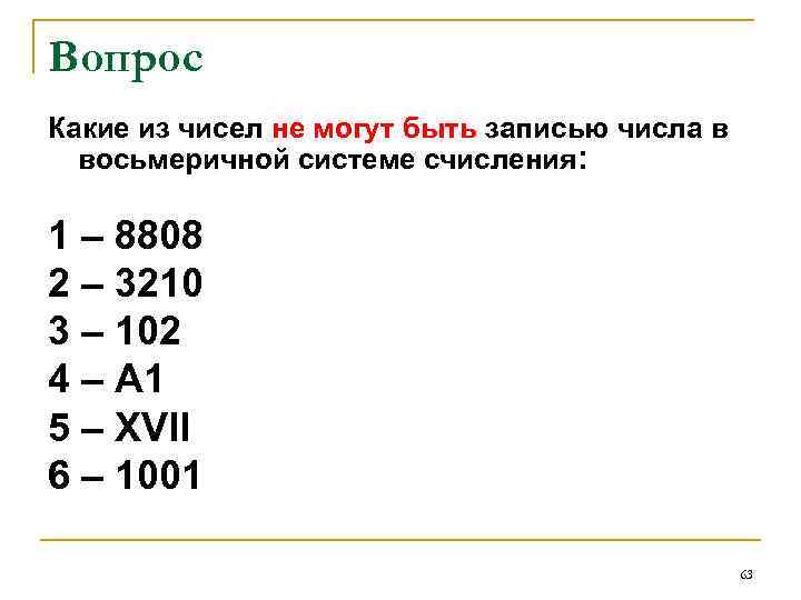 Вопрос Какие из чисел не могут быть записью числа в восьмеричной системе счисления: 1