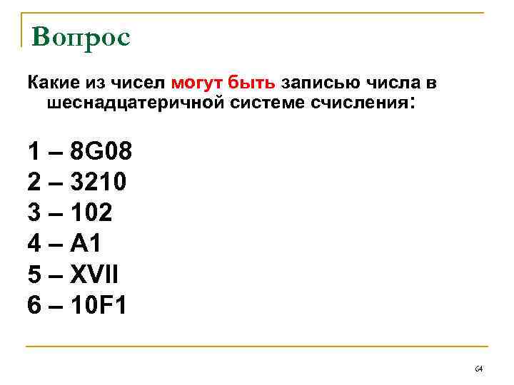 Вопрос Какие из чисел могут быть записью числа в шеснадцатеричной системе счисления: 1 –