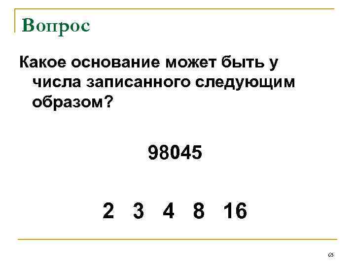 Вопрос Какое основание может быть у числа записанного следующим образом? 98045 2 3 4