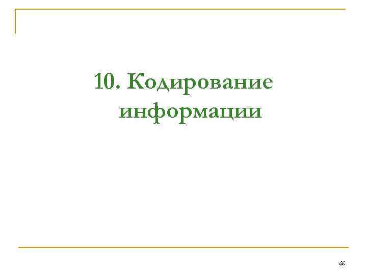 10. Кодирование информации 66 