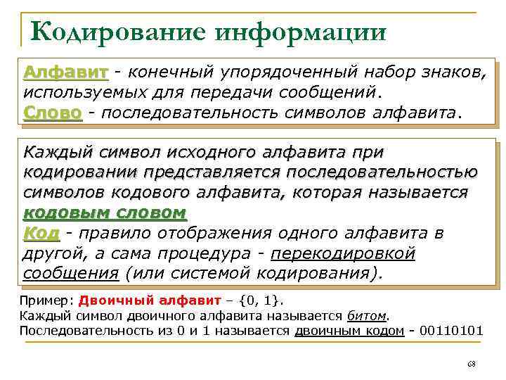 Кодирование информации Алфавит - конечный упорядоченный набор знаков, используемых для передачи сообщений. Слово -