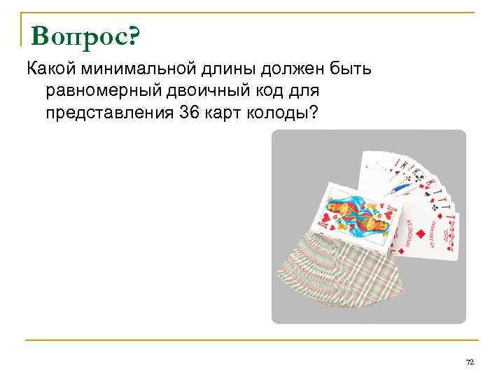 Вопрос? Какой минимальной длины должен быть равномерный двоичный код для представления 36 карт колоды?