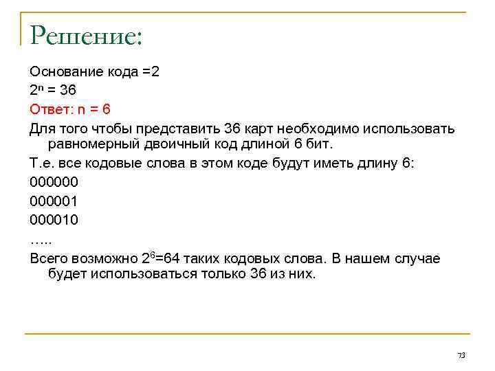Решение: Основание кода =2 2 n = 36 Ответ: n = 6 Для того