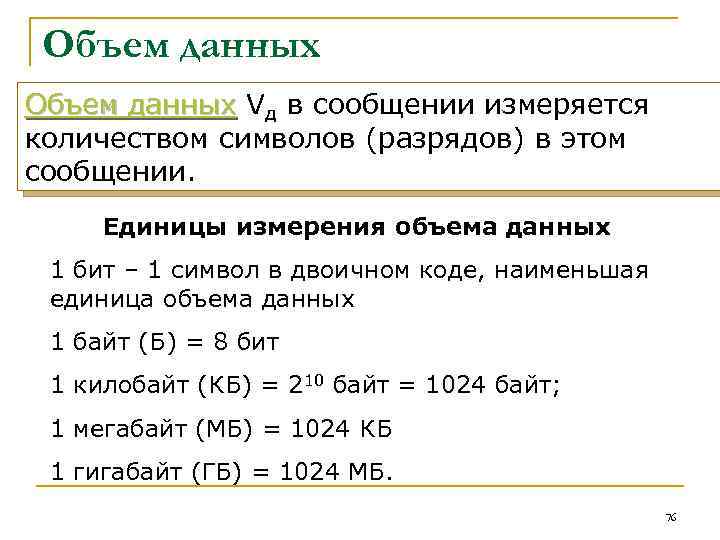 Объем данных Vд в сообщении измеряется количеством символов (разрядов) в этом сообщении. Единицы измерения