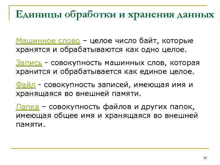 Единицы обработки и хранения данных Машинное слово – целое число байт, которые хранятся и