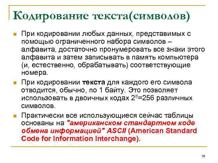 Кодирование текста(символов) n n n При кодировании любых данных, представимых с помощью ограниченного набора